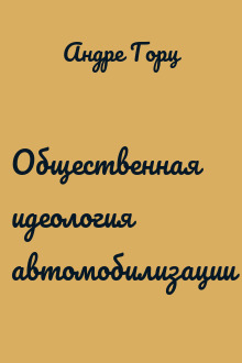 Общественная идеология автомобилизации