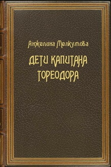 Дети капитана Тореодора