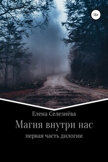 Магия внутри нас