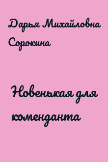 Новенькая для коменданта