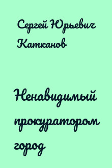 Ненавидимый прокуратором город