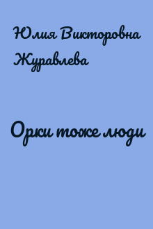 Орки тоже люди