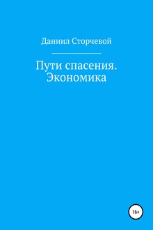 Пути спасения. Экономика
