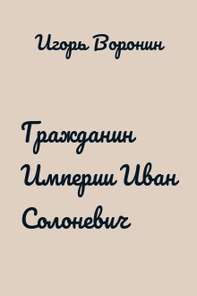 Гражданин Империи Иван Солоневич