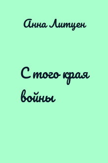 С того края войны