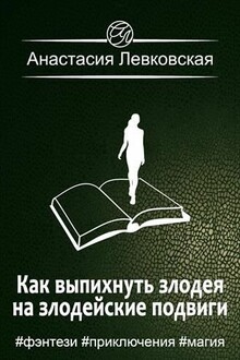 Как выпихнуть злодея на злодейские подвиги