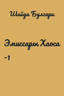 Эмиссары Хаоса -1