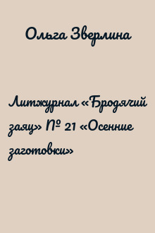 Литжурнал «Бродячий заяц» № 21 «Осенние заготовки»