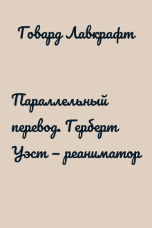 Параллельный перевод. Герберт Уэст — реаниматор
