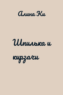 Шпилька и кирзачи