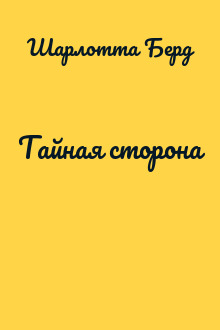 Тайная сторона