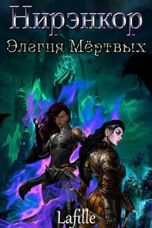 Элегия Мёртвых