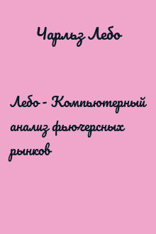 Лебо - Компьютерный анализ фьючерсных рынков