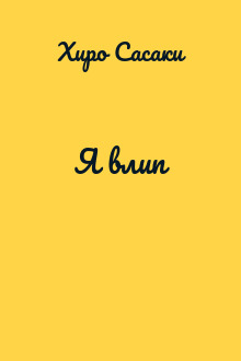 Я влип