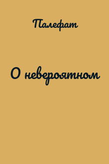 О невероятном