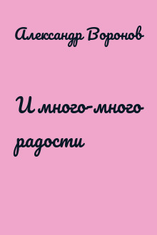 И много-много радости