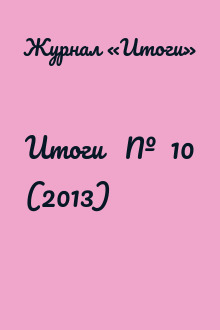 Итоги   №  10 (2013)