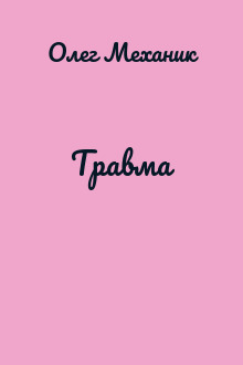 Травма