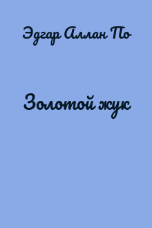Золотой жук