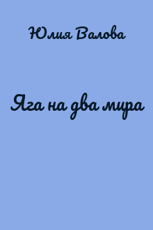 Яга на два мира