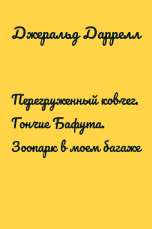 Перегруженный ковчег. Гончие Бафута. Зоопарк в моем багаже