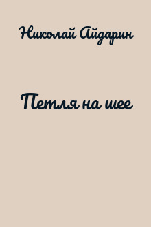 Петля на шее