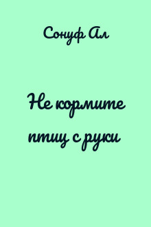 Не кормите птиц с руки