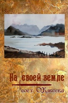 На своей земле