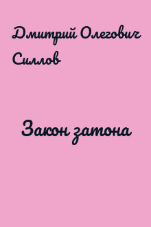 Закон затона