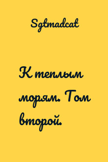 К теплым морям. Том второй.