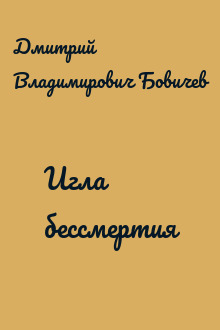 Игла бессмертия