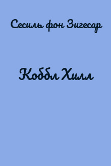 Коббл Хилл
