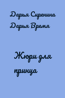 Жюри для принца
