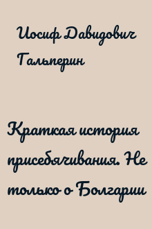 Краткая история присебячивания. Не только о Болгарии