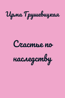 Счастье по наследству