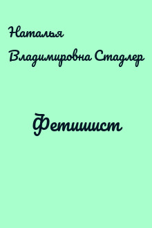 Фетишист