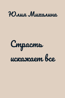 Страсть искажает все