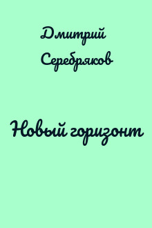 Новый горизонт