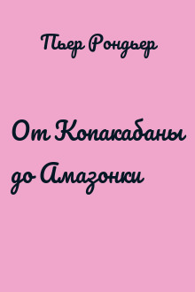 От Копакабаны до Амазонки