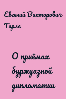 О приёмах буржуазной дипломатии