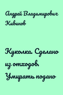 Куколка. Сделано из отходов. Умирать подано