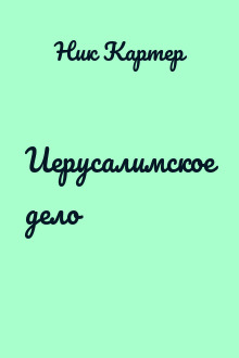 Иерусалимское дело