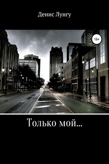Только мой