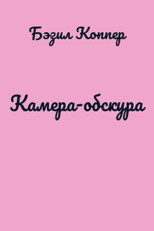 Камера-обскура