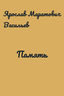 Память