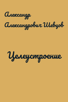 Целеустроение