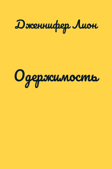 Одержимость