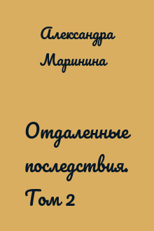 Отдаленные последствия. Том 2