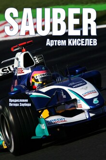 Sauber. История команды Формулы-1
