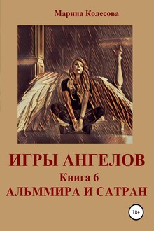 Альммира и Сатран